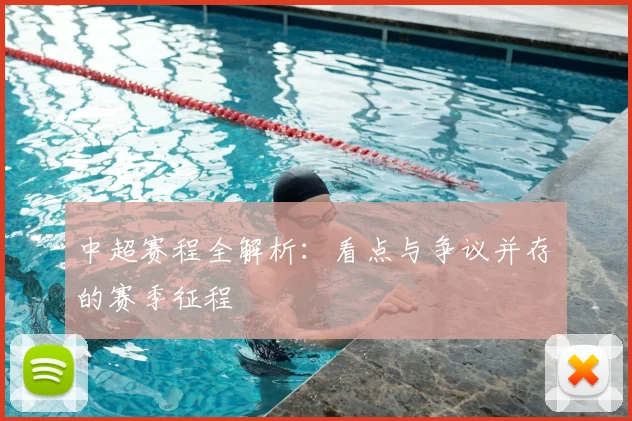 中超赛程全解析：看点与争议并存的赛季征程