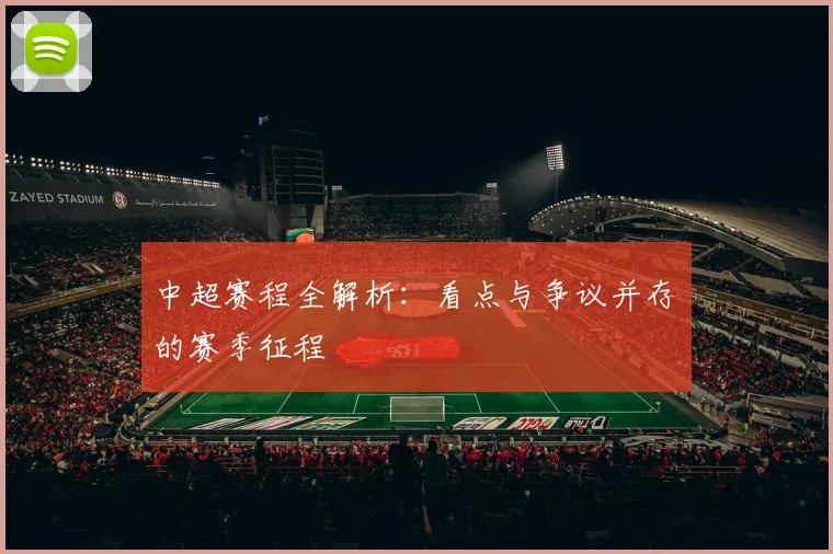 中超赛程全解析:看点与争议并存的赛季征程