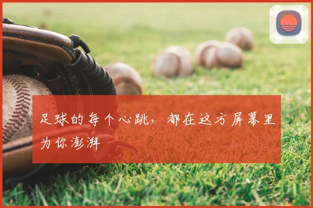 足球的每个心跳,都在这方屏幕里为你澎湃