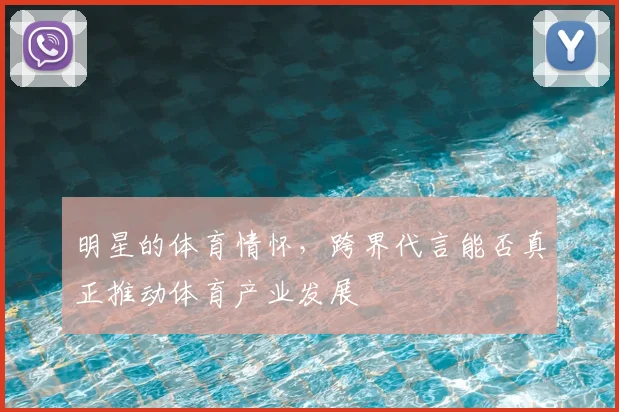 明星的体育情怀,跨界代言能否真正推动体育产业发展