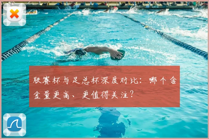 联赛杯与足总杯深度对比:哪个含金量更高、更值得关注?