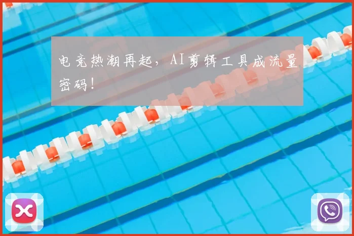 电竞热潮再起，AI剪辑工具成流量密码！