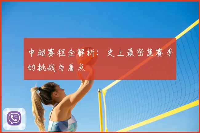 中超赛程全解析：史上最密集赛季的挑战与看点