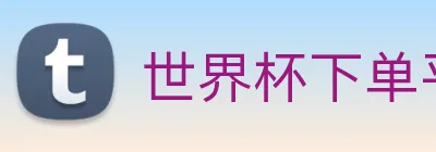 世界杯下单平台 logo